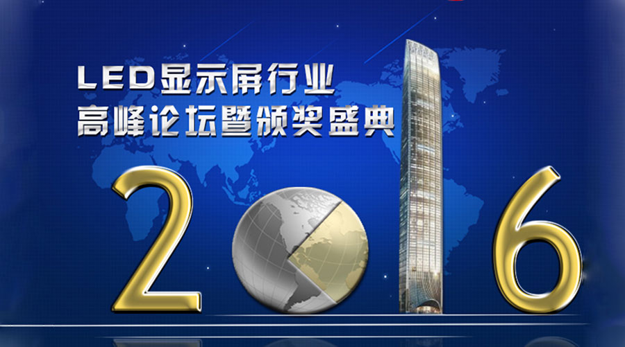 行业盛会遇上视听盛宴 宝业恒成为LED屏行业年度盛典音响设备赞助商