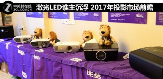 2017投影市场蓬勃 激光与LED谁主沉浮？