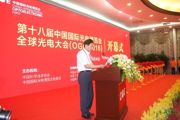 创新定义光电未来 第十八届中国国际光电博览会全球光电大会隆重开幕