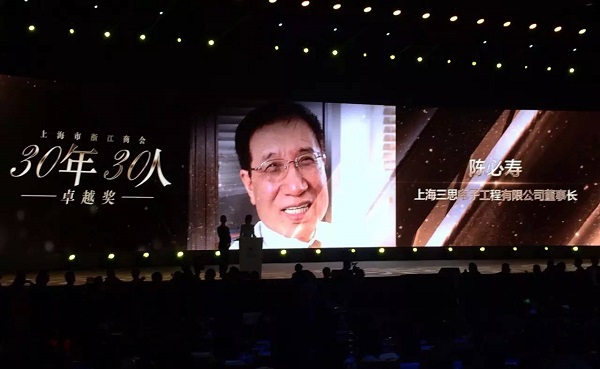 同为浙商代言 三思董事长陈必寿荣膺上海浙江商会30年30人卓越奖