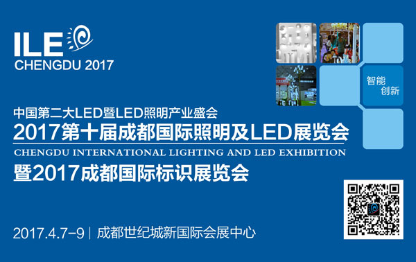 2017成都国际照明及LED展暨标识展4月7日揭幕 邀您共聚！