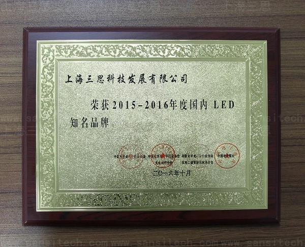 上海三思荣获“2015-2016年度国内LED知名品牌”大奖