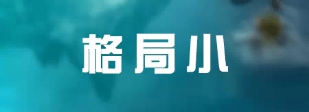 LED人士必看：七种公司做不大 十种老板难成功