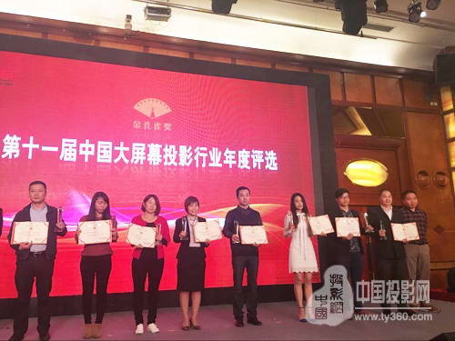 视听行业高峰论坛暨第十一届大屏幕投影显示设备行业年度评选颁奖典礼完美谢幕