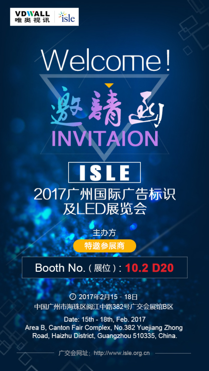 2017广州ISLE 与唯奥视讯来一场不期而遇的邂逅!