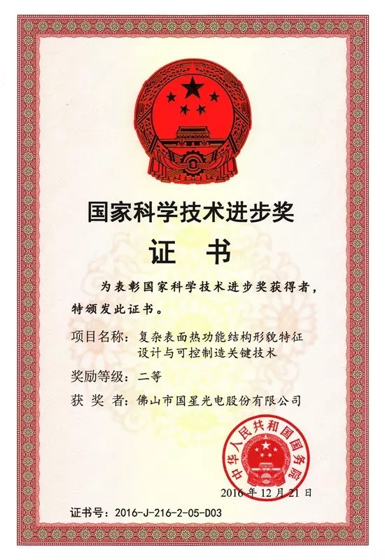 国星光电荣获国家科技进步奖
