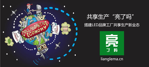 共享生产的践行者 “亮了吗”搭建LED品牌工厂共享生产新业态