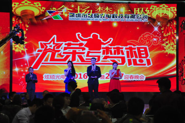 光荣与梦想 炫硕光电2016尾牙暨2017迎春晚会完美绽放！