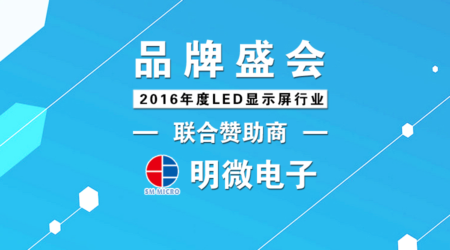 明微电子成为2016年度LED显示屏行业品牌盛会联合赞助商
