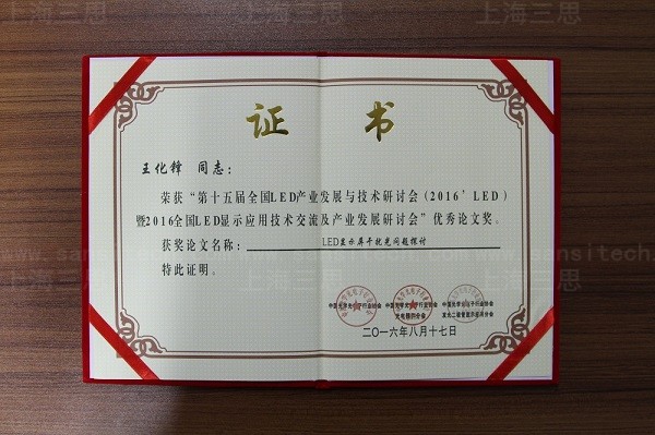 上海三思荣获“2015-2016年度国内LED知名品牌”大奖