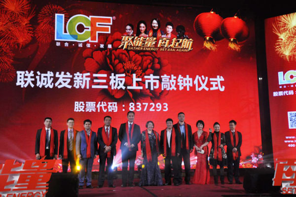 聚能量再起航 联诚发挂牌答谢晚宴暨12周年庆典隆重召开