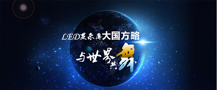 LED显示屏大国方略 与世界共舞 终不是梦！