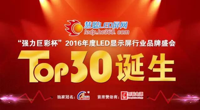 “强力巨彩杯”2016年度LED显示屏行业品牌盛会 30强正式诞生！