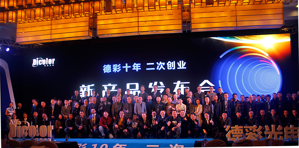“德彩十年•二次创业” 开创LED显示屏的智简时代