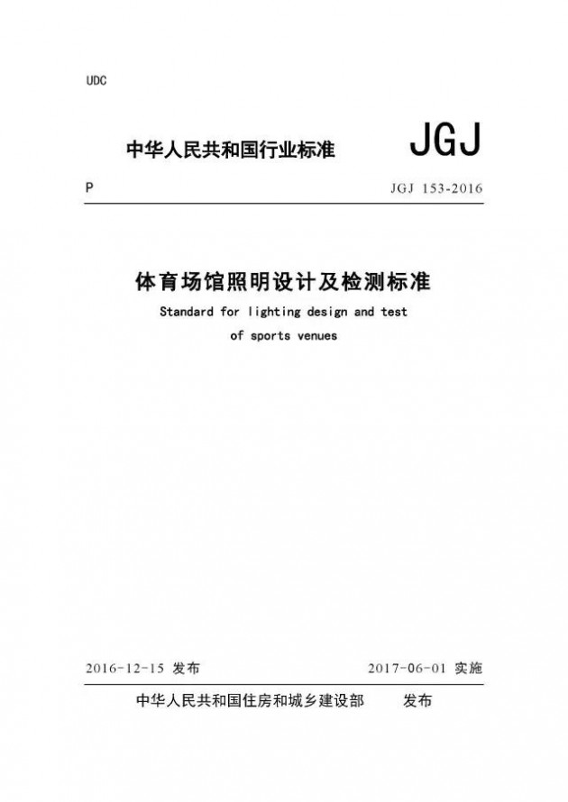 《体育场馆照明设计及检测标准》批准发布