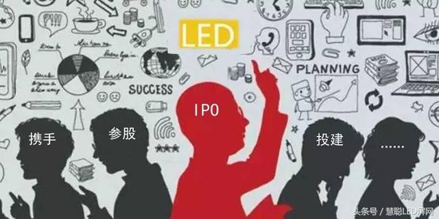 LED企业大动作频频上演!看懂了你才是行家! LED企业大动作频频上演!看懂了你才是行家!