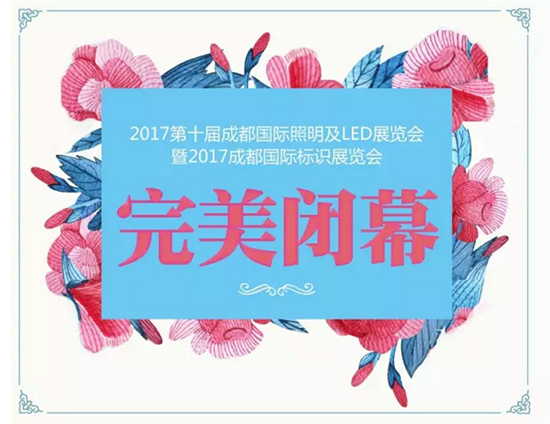 2017成都国际照明及LED暨标识展完美收官！