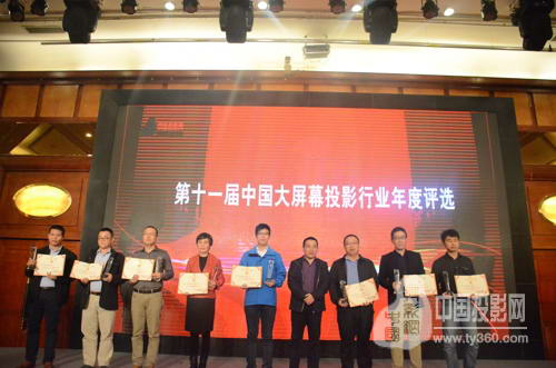 视听行业高峰论坛暨第十一届大屏幕投影显示设备行业年度评选颁奖典礼完美谢幕