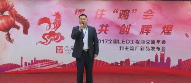 祝贺2017全国LED工程商交流年会和主流厂新品发布会圆满成功