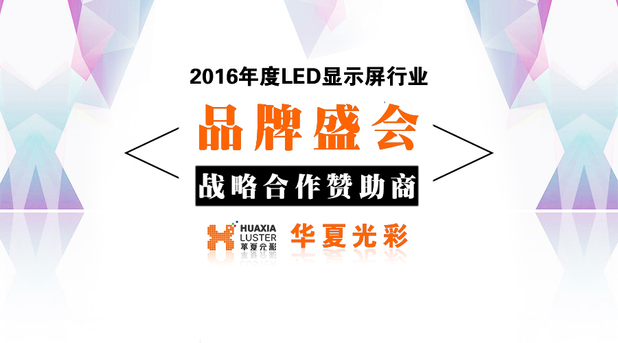 华夏光彩成为2016年度LED显示屏行业品牌盛会战略合作赞助商