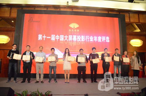 视听行业高峰论坛暨第十一届大屏幕投影显示设备行业年度评选颁奖典礼完美谢幕