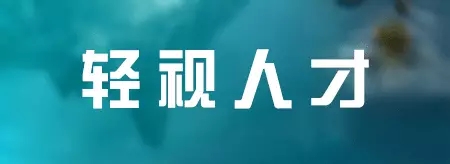LED人士必看：七种公司做不大 十种老板难成功