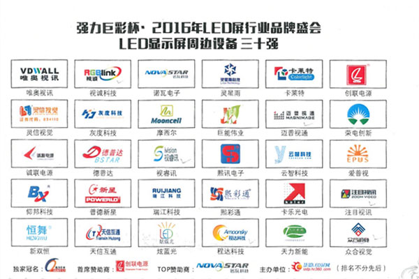 品牌的力量 “唯奥视讯”强势入围2016年LED显示屏行业品牌盛会30强