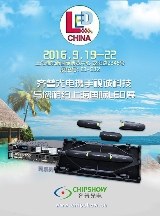 齐普光电携手视诚科技与您相约上海国际LED展