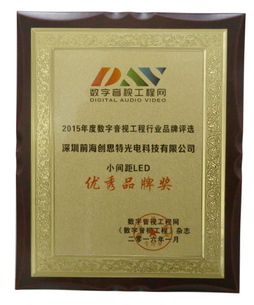 2015年度LED屏行业品牌盛会十佳品牌回顾之创思特