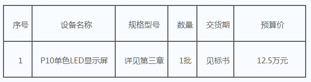 【招标采购】江山市城北小学P10单色LED显示屏采购谈判公告