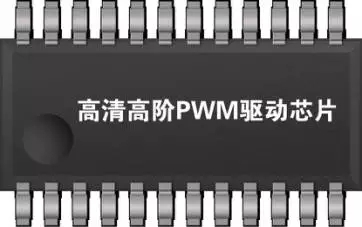 高清高阶PWM驱动芯片产品如此贵 屏企何以卖成“平民价”？