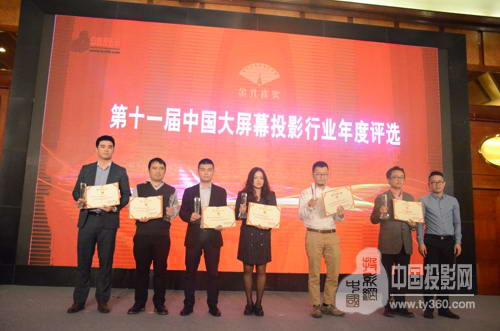 视听行业高峰论坛暨第十一届大屏幕投影显示设备行业年度评选颁奖典礼完美谢幕