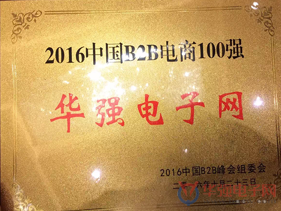 2016中国B2B百强企业榜单揭晓 华强电子网成功入选