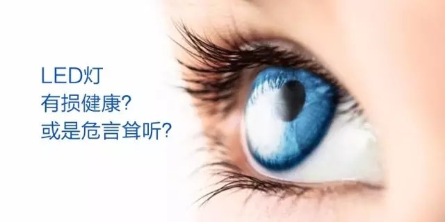 美医学会警告LED有“毒”？欧司朗邵嘉平怎么看！