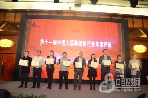 视听行业高峰论坛暨第十一届大屏幕投影显示设备行业年度评选颁奖典礼完美谢幕