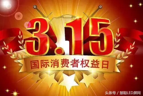 聚焦3∙15揭LED显示屏假面！屏企何以谈“工匠精神”？