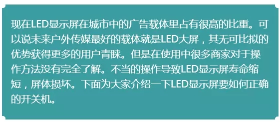 LED显示屏正确的开关机 你真的全知道吗？