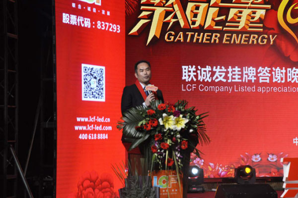 聚能量再起航 联诚发挂牌答谢晚宴暨12周年庆典隆重召开