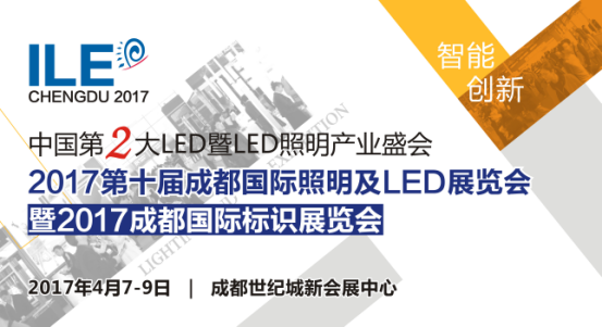 2017成都国际照明及LED展暨标识展4月7日揭幕 邀您共聚！