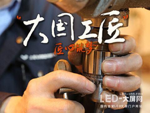 深度思考！LED显示屏的中国工匠在何处？