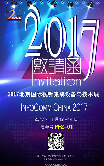 InfoComm China 2017 强力巨彩等您共享一场感官飨宴! InfoComm China 2017 强力巨彩等您共享一场感官飨宴!