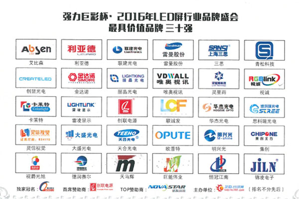 品牌的力量 “唯奥视讯”强势入围2016年LED显示屏行业品牌盛会30强