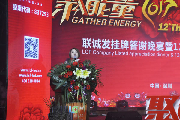 聚能量再起航 联诚发挂牌答谢晚宴暨12周年庆典隆重召开