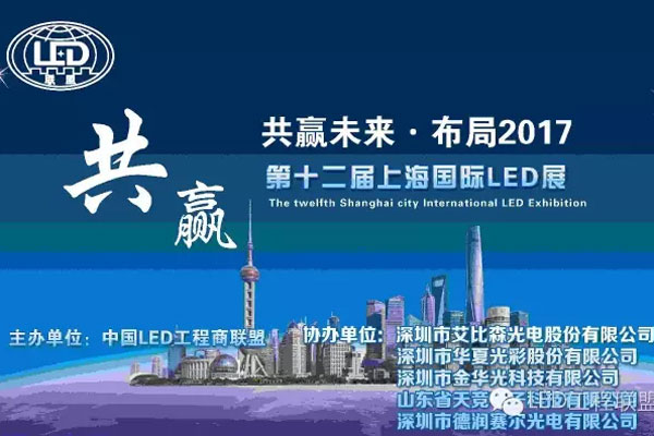 全国LED工程商【共赢未来、布局2017】交流会圆满闭幕