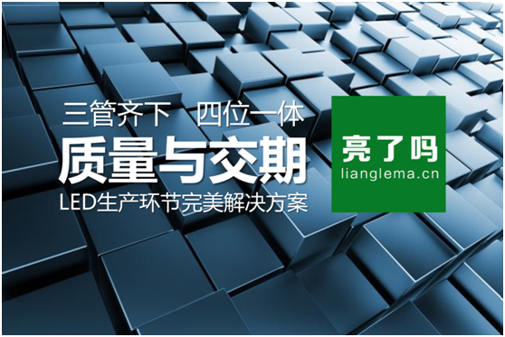 LED整灯采购平台“亮了吗”  以质量和交期赢取客户的信赖