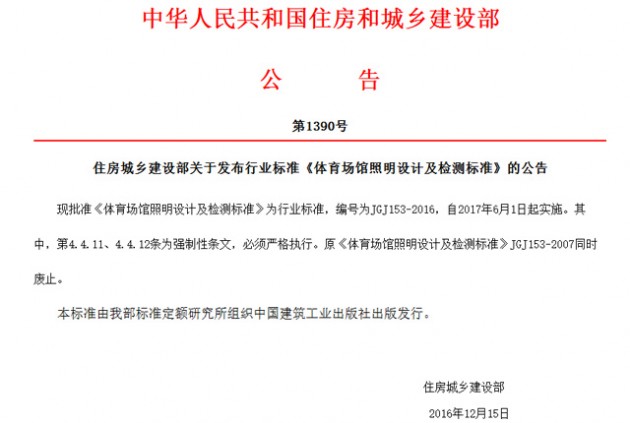 《体育场馆照明设计及检测标准》批准发布