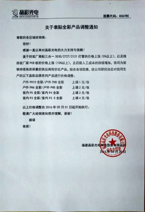 涨价也跟风？多家LED显示屏下游企业纷纷涨价！