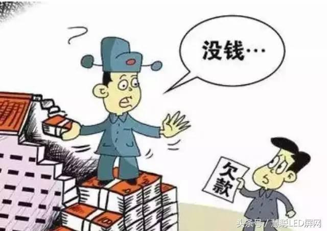 LED屏企年底心声：请把钱还我吧！我等着还别人钱……