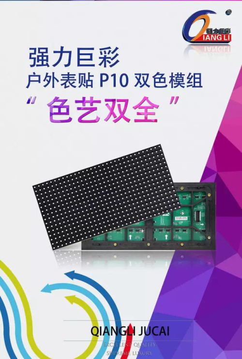 强力巨彩户外表贴P10双色模组 色艺双全！
