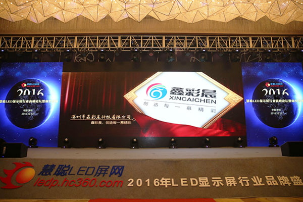 热烈庆祝LED显示屏制造厂家鑫彩晨科技被评选为业内十佳企业 热烈庆祝LED显示屏制造厂家鑫彩晨科技被评选为业内十佳企业